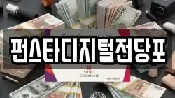 펀스타디지털전당포