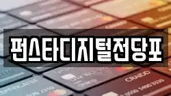 펀스타디지털전당포