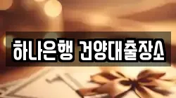 하나은행 건양대출장소