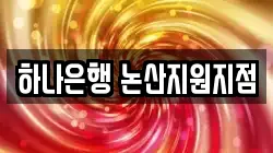 하나은행 논산지원지점