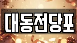 대동전당포
