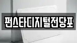 펀스타디지털전당포