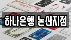 하나은행 논산지점