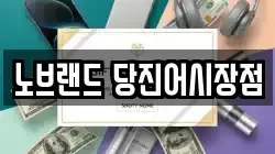 노브랜드 당진어시장점