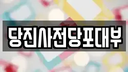 충청남도 당진시 고대면 전당포, 상품권판매, 상품권매매, 환전