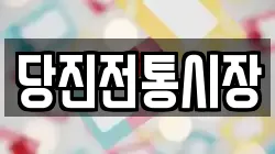 당진전통시장