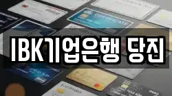 IBK기업은행 당진