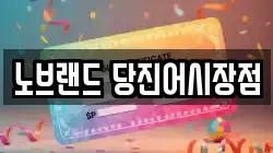노브랜드 당진어시장점