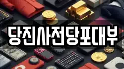 충청남도 당진시 전당포, 상품권판매, 상품권매매, 환전