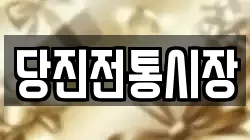 당진전통시장