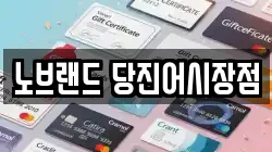 노브랜드 당진어시장점