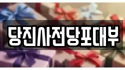 충청남도 당진시 대덕동 전당포, 상품권판매, 상품권매매, 환전