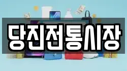 당진전통시장