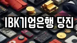 IBK기업은행 당진