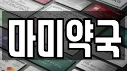 마미약국