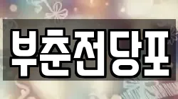 부춘전당포
