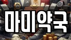 충청남도 당진시 송산면 전당포, 상품권판매, 상품권매매, 환전
