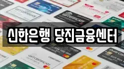 신한은행 당진금융센터