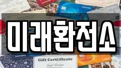 미래환전소