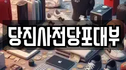 충청남도 당진시 수청동 전당포, 상품권판매, 상품권매매, 환전