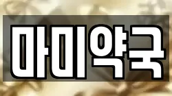 마미약국