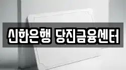 신한은행 당진금융센터