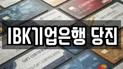 IBK기업은행 당진