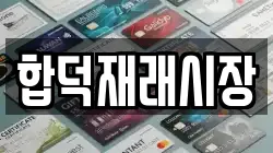 합덕재래시장