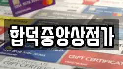 합덕중앙상점가