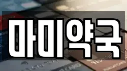 충청남도 당진시 시곡동 전당포, 상품권판매, 상품권매매, 환전
