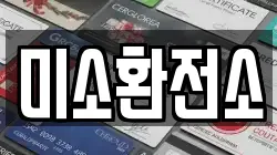 미소환전소