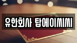 유한회사 탑에이씨씨