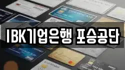 IBK기업은행 포승공단