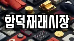 합덕재래시장