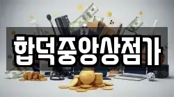 합덕중앙상점가