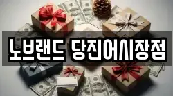 노브랜드 당진어시장점