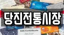 당진전통시장