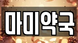 마미약국