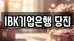 IBK기업은행 당진