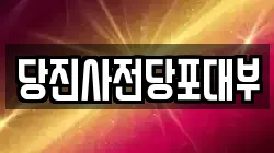충청남도 당진시 원당동 전당포, 상품권판매, 상품권매매, 환전