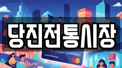 당진전통시장