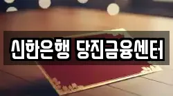 신한은행 당진금융센터