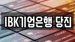 IBK기업은행 당진