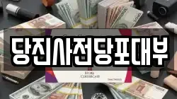 충청남도 당진시 읍내동 전당포, 상품권판매, 상품권매매, 환전