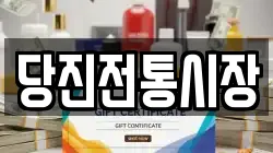 당진전통시장