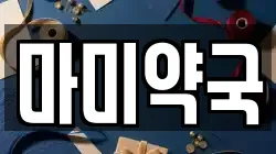 마미약국