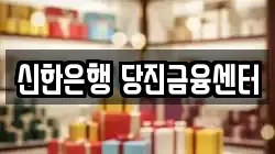 신한은행 당진금융센터