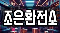 조은환전소