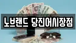 노브랜드 당진어시장점