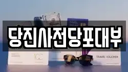 충청남도 당진시 채운동 전당포, 상품권판매, 상품권매매, 환전
